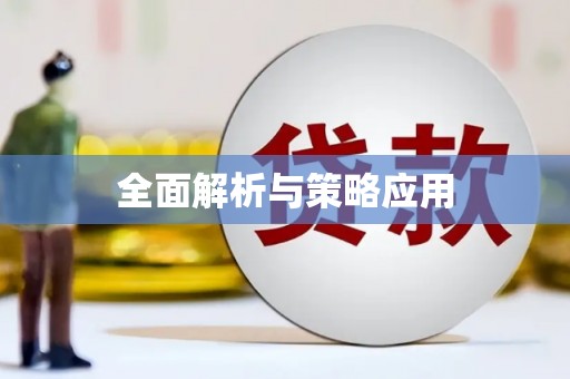 三角全面解析与策略应用