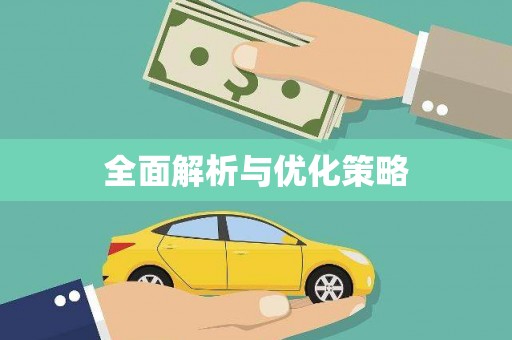 三角全面解析与优化策略