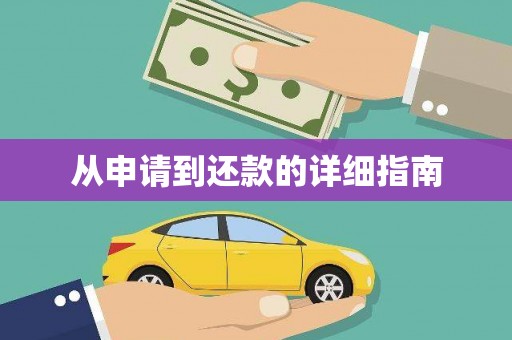 三角从申请到还款的详细指南