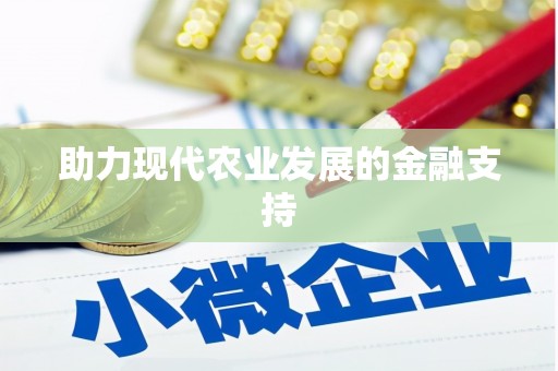 三角助力现代农业发展的金融支持