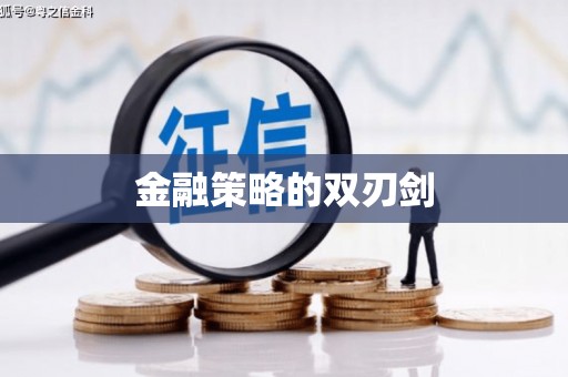 三角金融策略的双刃剑