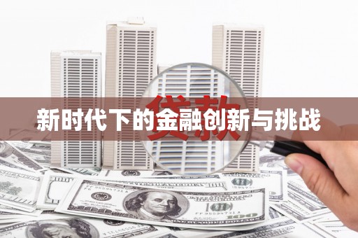 三角新时代下的金融创新与挑战 三角新时代下的金融创新与挑战