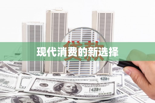 三角现代消费的新选择