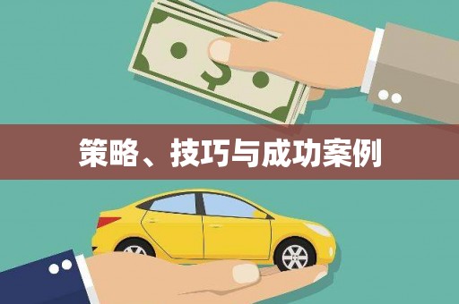 三角策略、技巧与成功案例