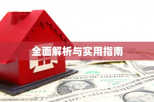 三角全面解析与实用指南