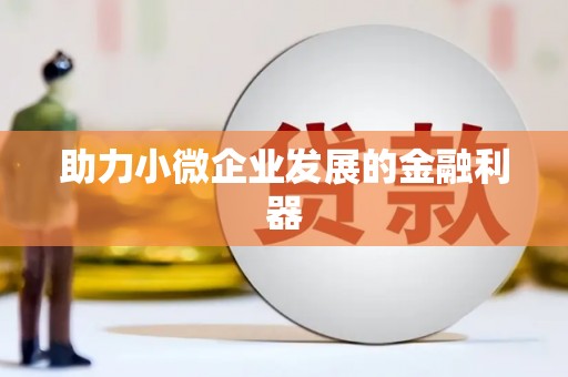 三角助力小微企业发展的金融利器