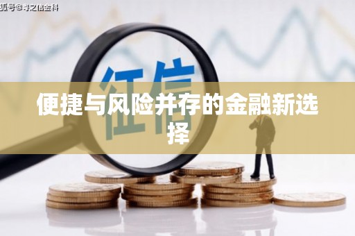三角便捷与风险并存的金融新选择