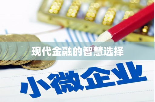 三角现代金融的智慧选择