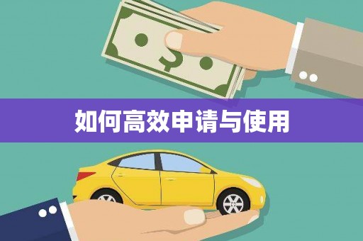 三角如何高效申请与使用