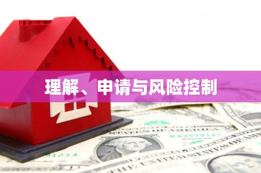 三角理解、申请与风险控制