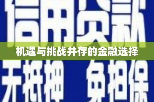 三角机遇与挑战并存的金融选择