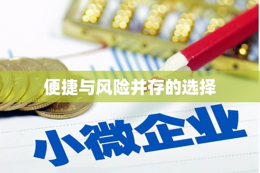 三角便捷与风险并存的选择