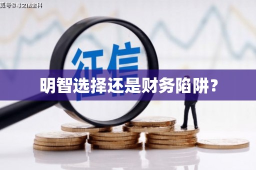 三角明智选择还是财务陷阱？