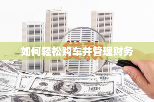 三角如何轻松购车并管理财务