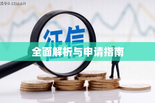 三角全面解析与申请指南