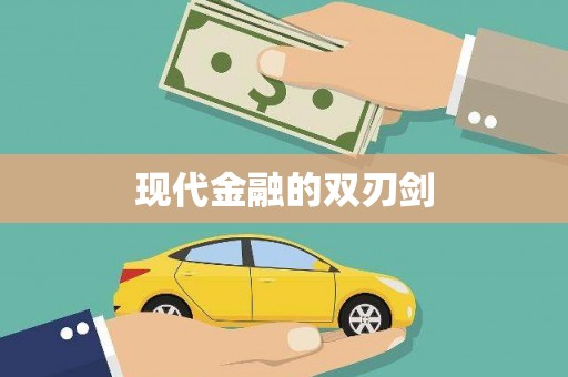 三角现代金融的双刃剑
