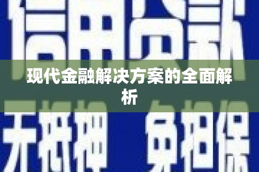 三角现代金融解决方案的全面解析