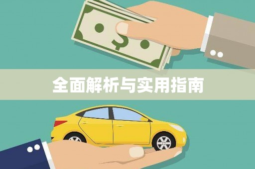 三角全面解析与实用指南