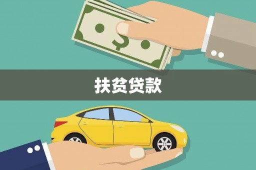 三角扶贫贷款