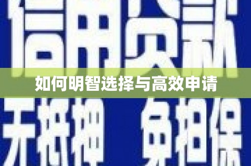 三角如何明智选择与高效申请
