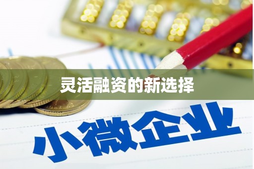 三角灵活融资的新选择