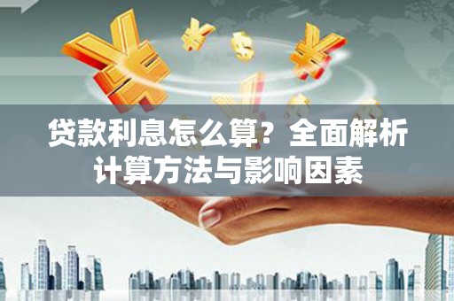 三角贷款利息怎么算？全面解析计算方法与影响因素