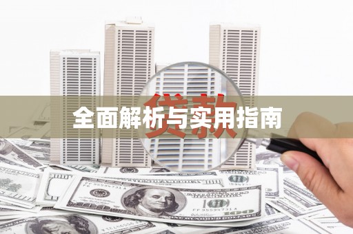 三角全面解析与实用指南