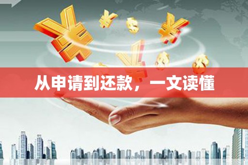 三角从申请到还款，一文读懂