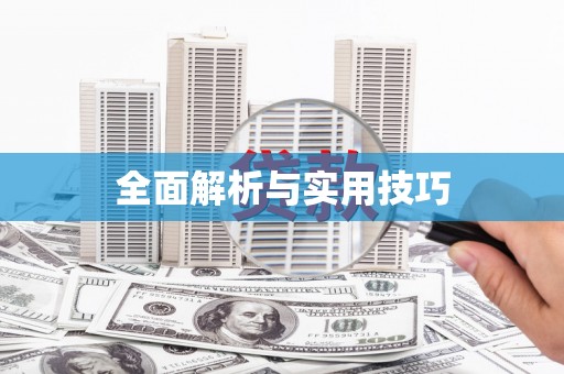 三角全面解析与实用技巧