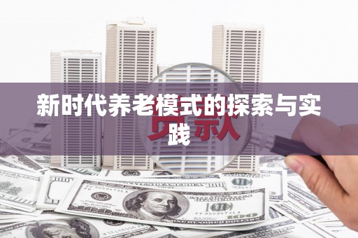 三角新时代养老模式的探索与实践