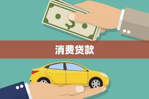 三角消费贷款