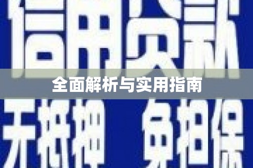 三角全面解析与实用指南