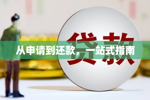 三角从申请到还款，一站式指南