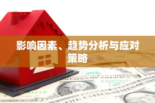 三角影响因素、趋势分析与应对策略