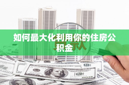 三角如何最大化利用你的住房公积金