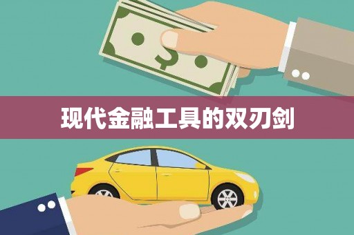 三角现代金融工具的双刃剑