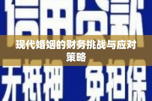 三角现代婚姻的财务挑战与应对策略