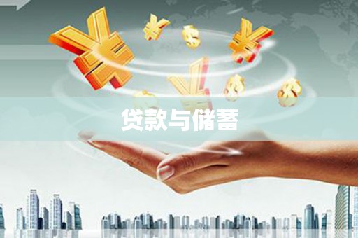 三角贷款与储蓄