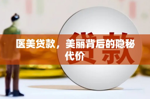 三角医美贷款，美丽背后的隐秘代价