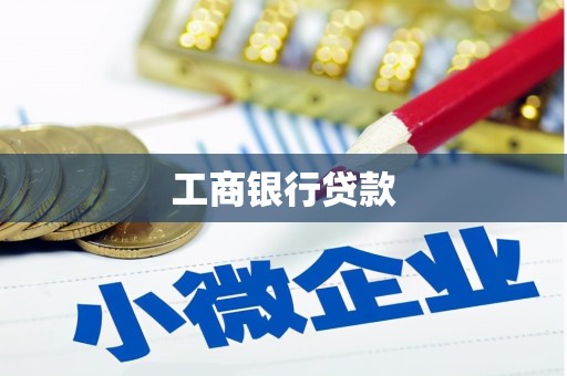三角工商银行贷款