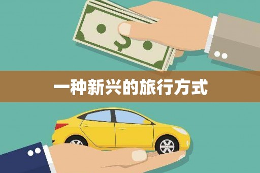 三角一种新兴的旅行方式