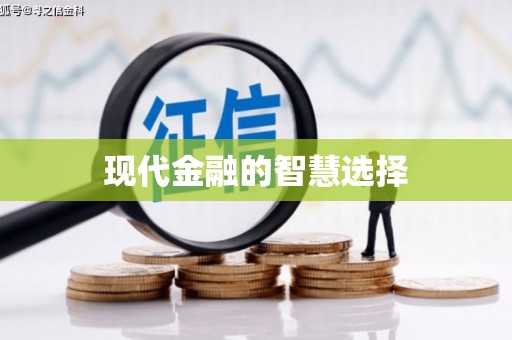 三角现代金融的智慧选择