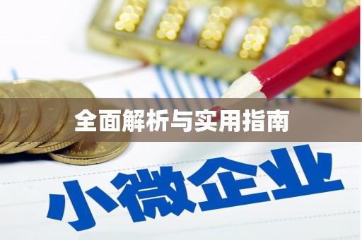 三角全面解析与实用指南