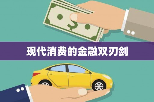三角现代消费的金融双刃剑