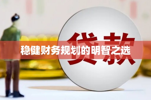 三角稳健财务规划的明智之选