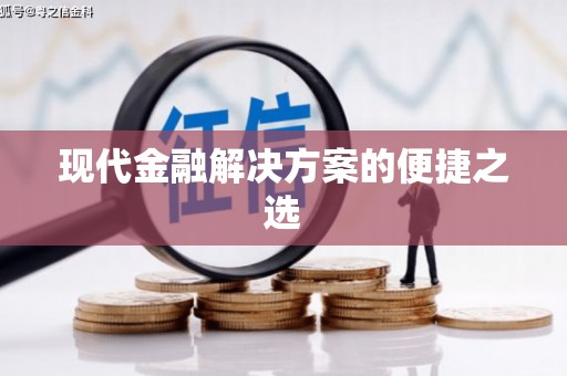 三角现代金融解决方案的便捷之选
