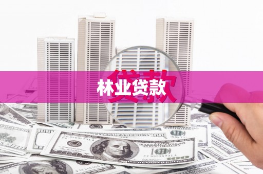 三角林业贷款