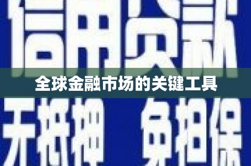 三角全球金融市场的关键工具