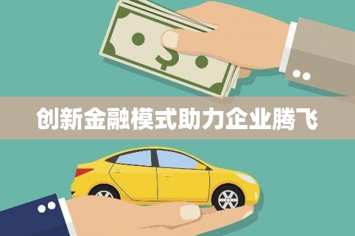 三角创新金融模式助力企业腾飞