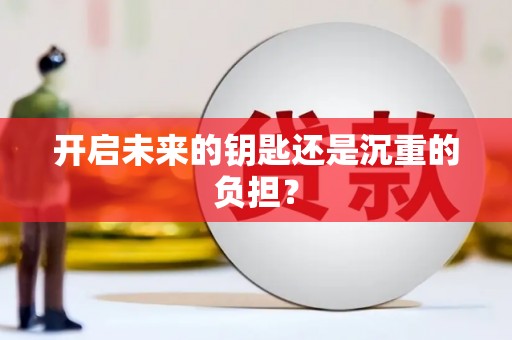 三角开启未来的钥匙还是沉重的负担？